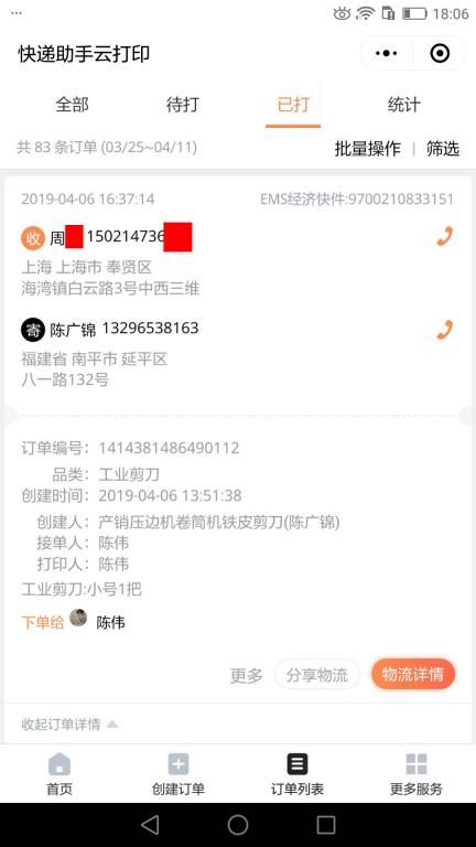 4月6日上?？蛻艨爝f單