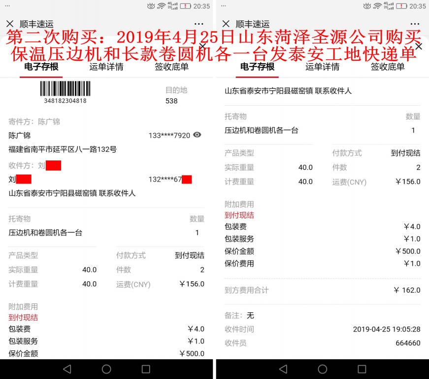 第二次購買4月25日菏澤客戶發(fā)泰安快遞單