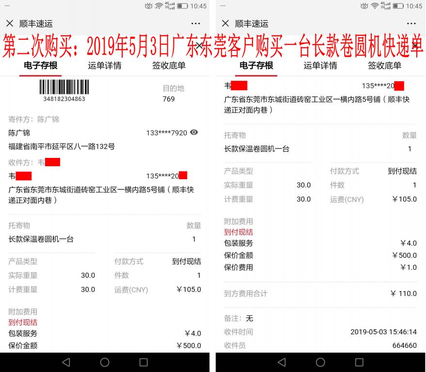第二次購買5月3日東莞客戶快遞單