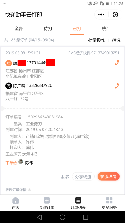 5月8日揚州客戶快遞單
