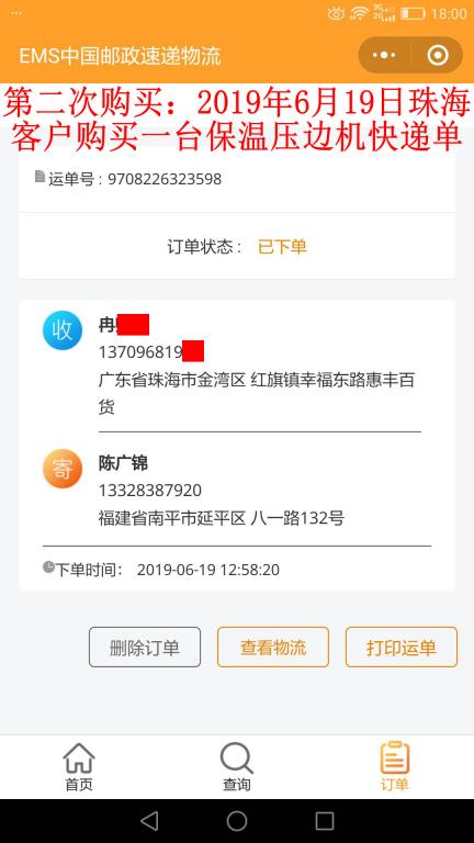 第二次購買6月19日珠?？蛻艨爝f單