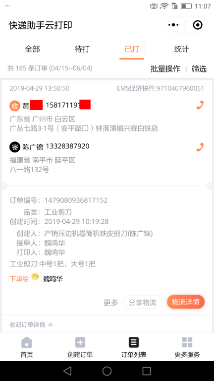 4月29日廣州客戶快遞單