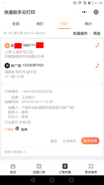 5月5日上?？蛻艨爝f單