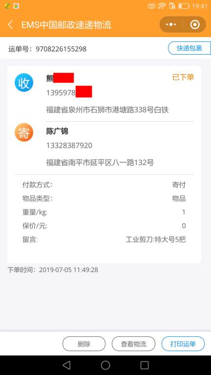 7月5日泉州客戶(hù)快遞單