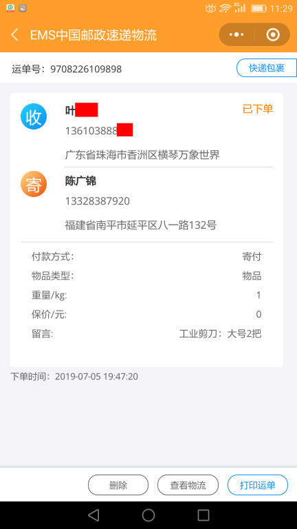 7月5日珠?？蛻艨爝f單