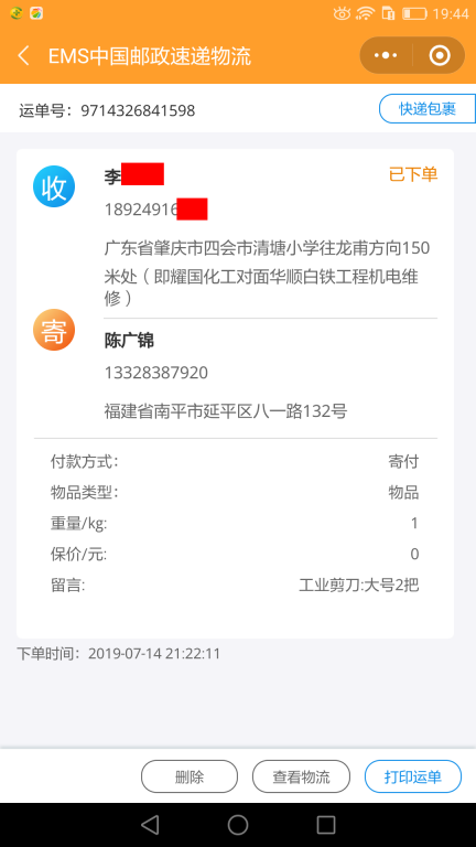 7月14日肇慶客戶快遞單