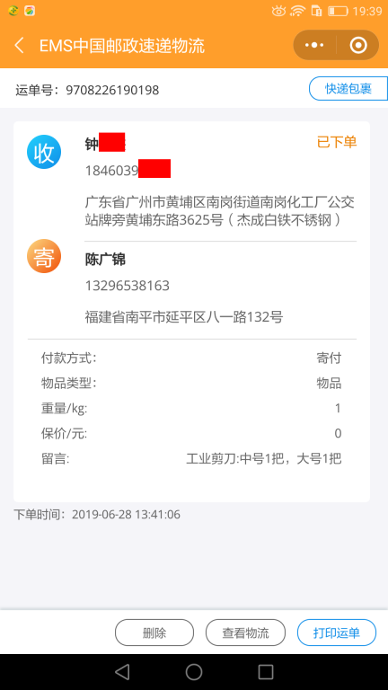 6月28日廣州客戶(hù)快遞單