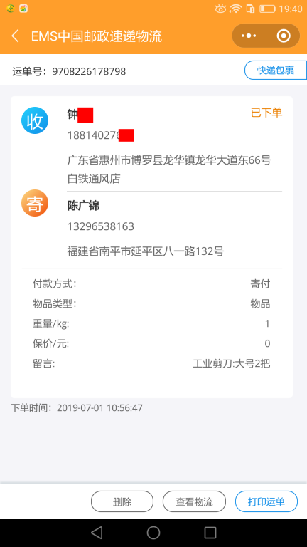 7月1日惠州客戶(hù)快遞單