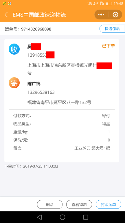 7月25日上海客戶快遞單