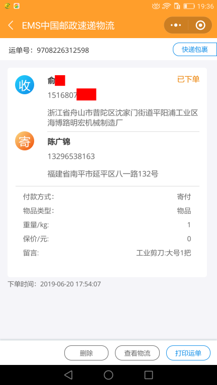 6月20日舟山客戶(hù)快遞單