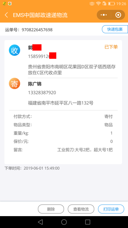 6月1日貴陽(yáng)客戶快遞單