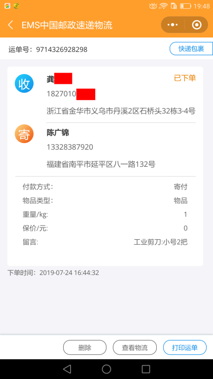7月24日金華客戶快遞單