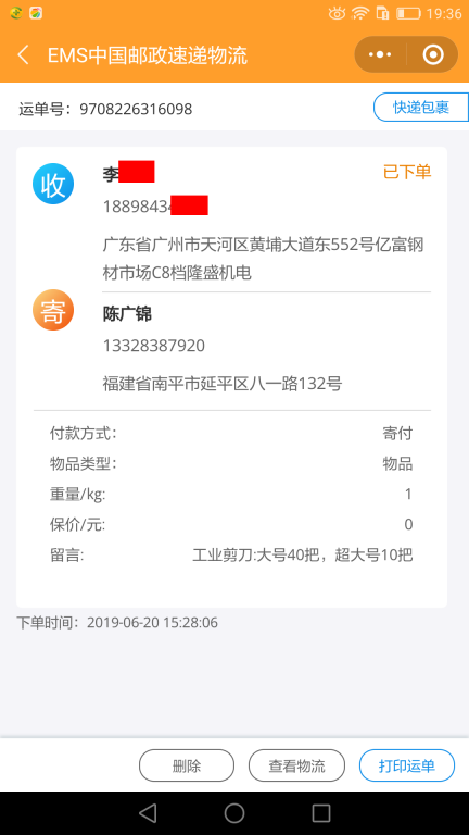 6月20日廣州客戶(hù)快遞單3