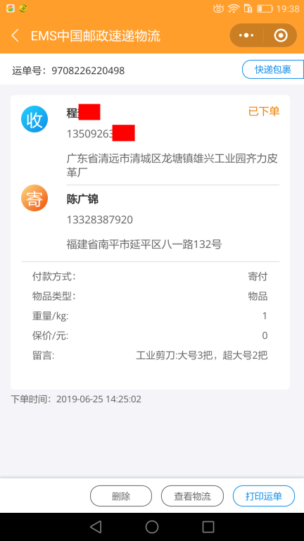 6月25日清遠(yuǎn)客戶(hù)快遞單