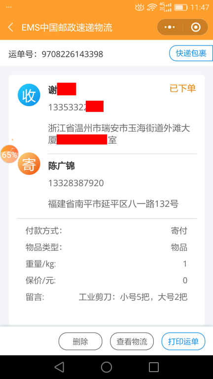 7月10日溫州客戶快遞單