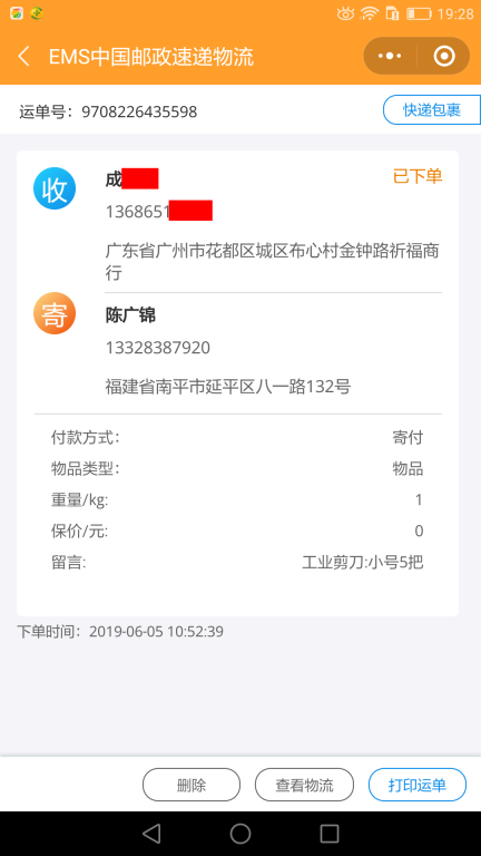 6月5日廣州客戶快遞單