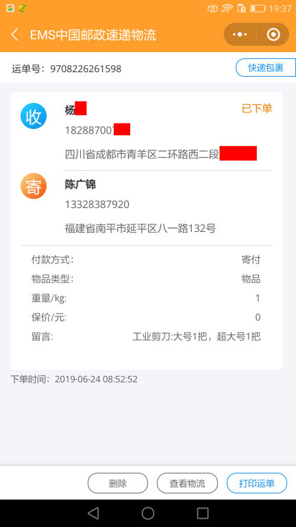 6月24日成都客戶(hù)快遞單