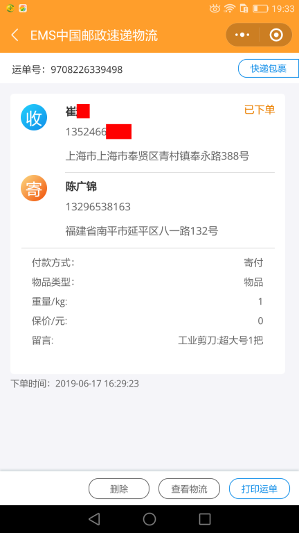 6月17日上?？蛻艨爝f單