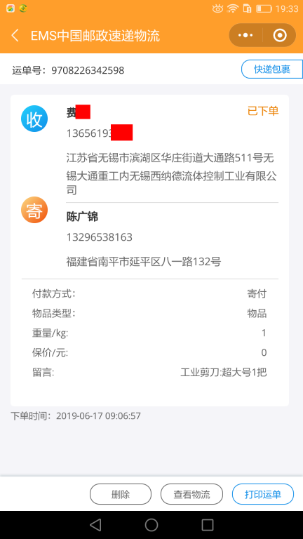 6月17日無(wú)錫客戶快遞單