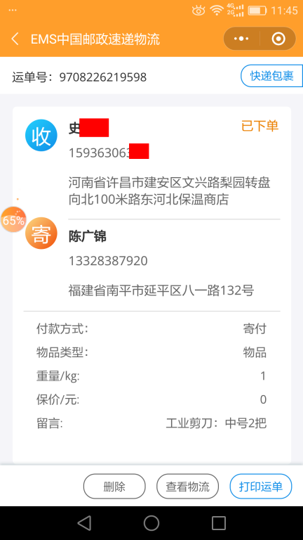 6月25日許昌客戶快遞單