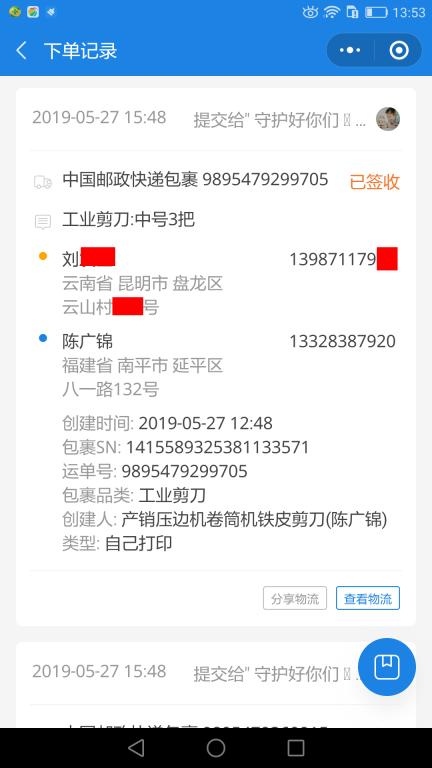 5月27日昆明客戶快遞單