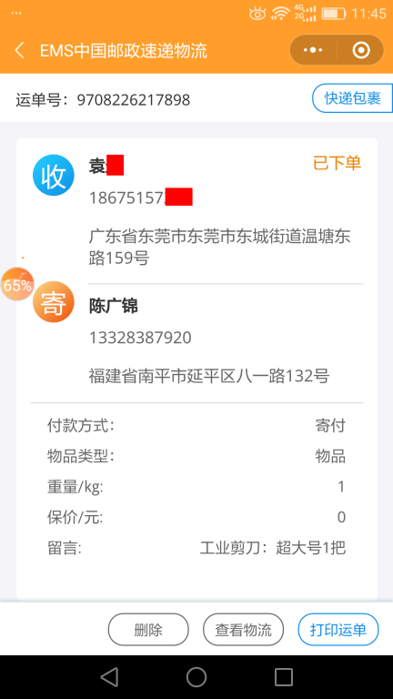 6月25日東莞客戶快遞單