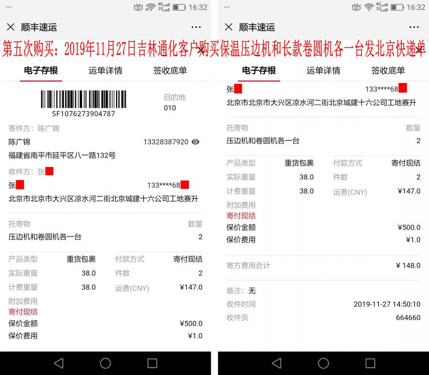 第五次購買11月27日通化客戶發(fā)北京快遞單