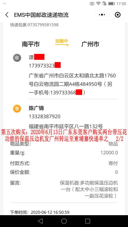 第五次購(gòu)買(mǎi)6月13日東莞客戶轉(zhuǎn)發(fā)柬埔寨快遞單2