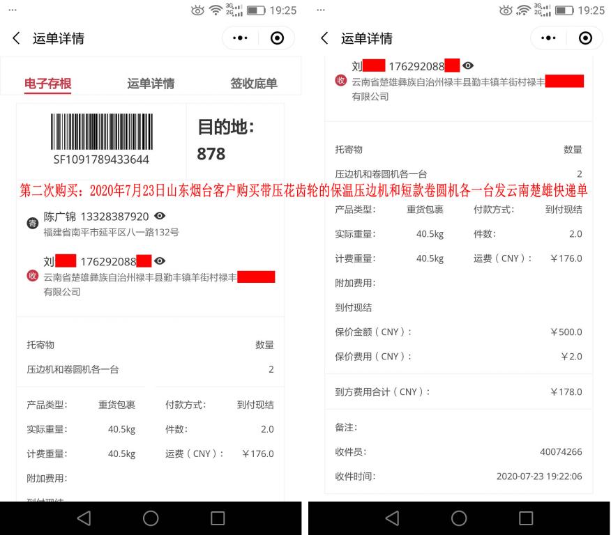 第二次購(gòu)買(mǎi)7月23日煙臺(tái)客戶發(fā)云南楚雄快遞單