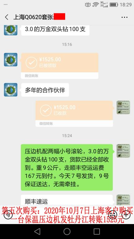 第五次購買10月7日上?？蛻舭l(fā)牡丹江轉(zhuǎn)賬1525元
