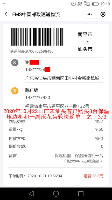 10月22日廣東汕頭客戶快遞單3