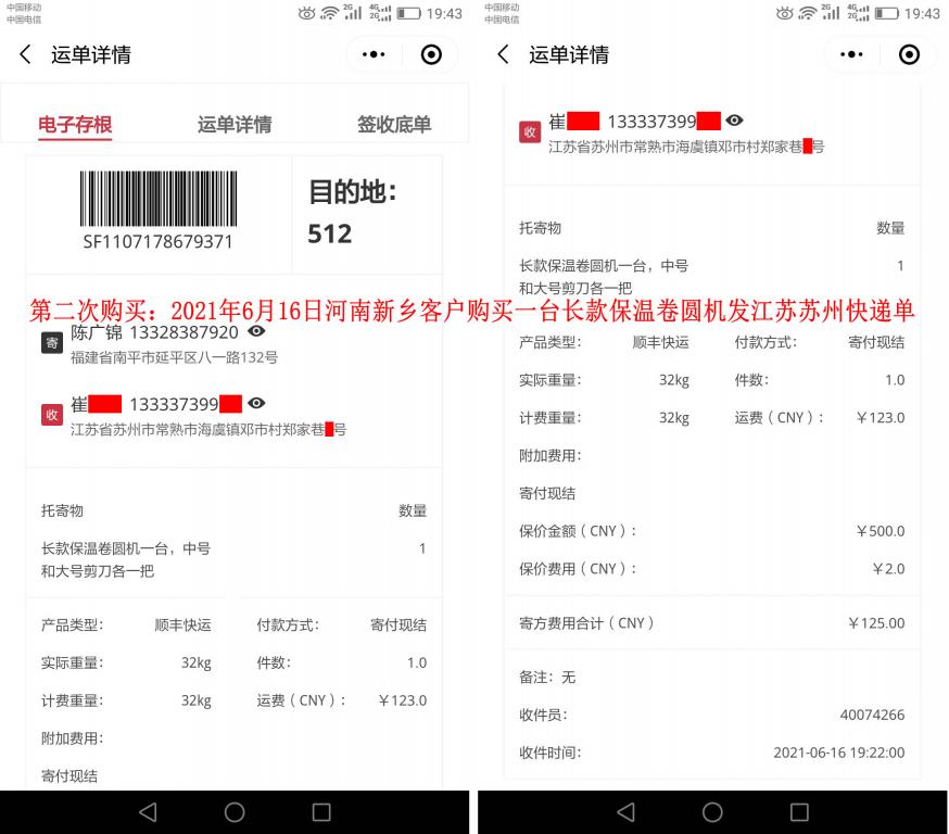 第二次購(gòu)買(mǎi)6月16日河南新鄉(xiāng)客戶(hù)發(fā)蘇州快遞單