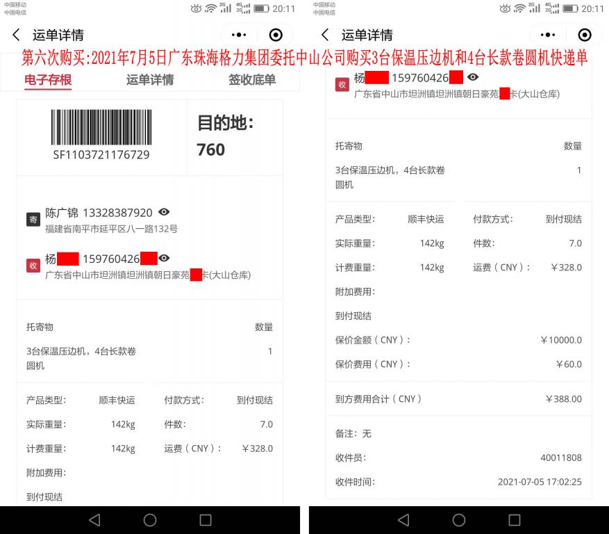 第六次購(gòu)買(mǎi)7月5日廣東中山客戶(hù)快遞單