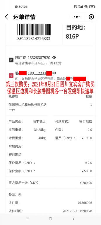 第三次購(gòu)買(mǎi)8月21日四川宜賓客戶(hù)快遞單