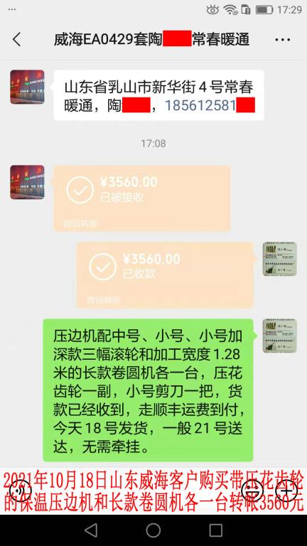10月18日山東威?？蛻?hù)轉(zhuǎn)帳3560元