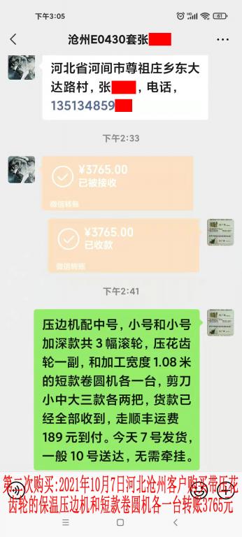 第二次購(gòu)買(mǎi)10月7日河北滄州客戶(hù)轉(zhuǎn)賬3765元