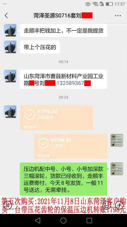 第五次購買11月8日山東菏澤客戶轉(zhuǎn)賬1798元