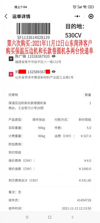 第六次購(gòu)買11月12日山東菏澤客戶快遞單