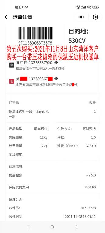 第五次購買11月8日山東菏澤客戶快遞單