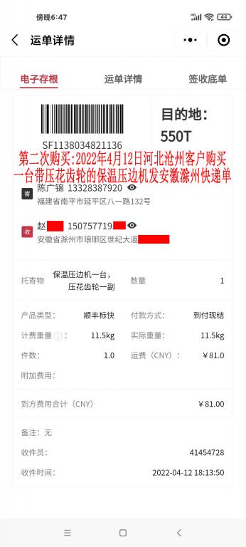 第二次購買2022年4月12日河北滄州客戶快遞單