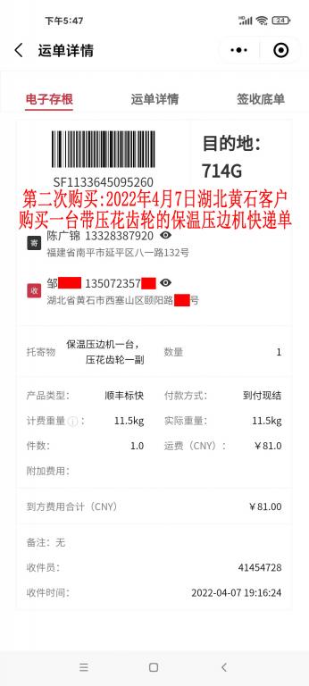 第二次購買2022年4月7日湖北黃石客戶快遞單