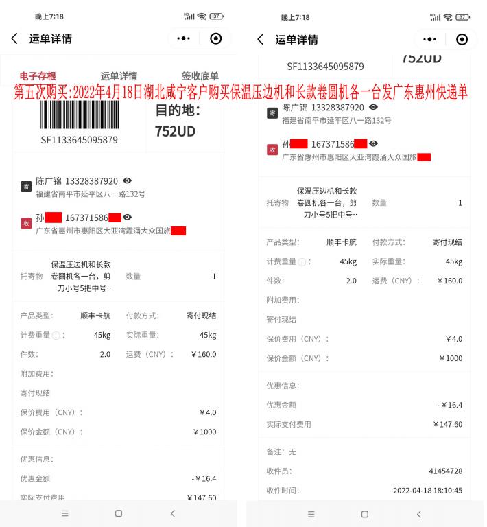 第五次購買2022年4月18日湖北咸寧客戶快遞單