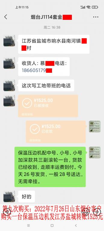 第九次購(gòu)買(mǎi)7月26日煙臺(tái)客戶轉(zhuǎn)賬1525元