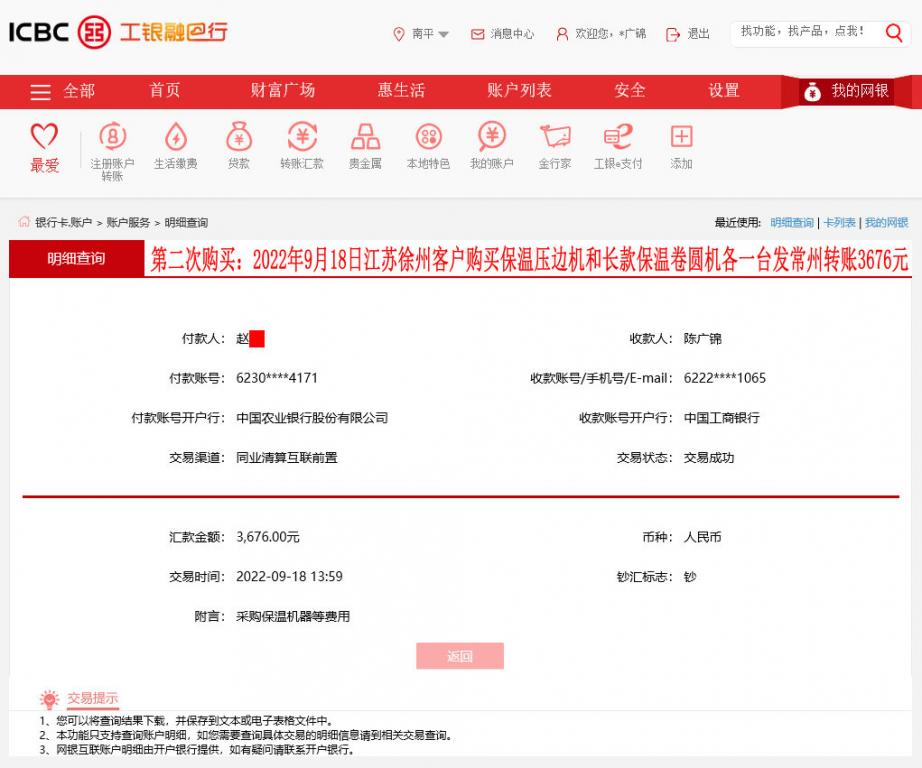 第二次購買9月18日徐州客戶轉(zhuǎn)賬3676元
