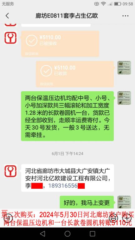 第二次購買5月30日廊坊客戶轉(zhuǎn)賬5110元