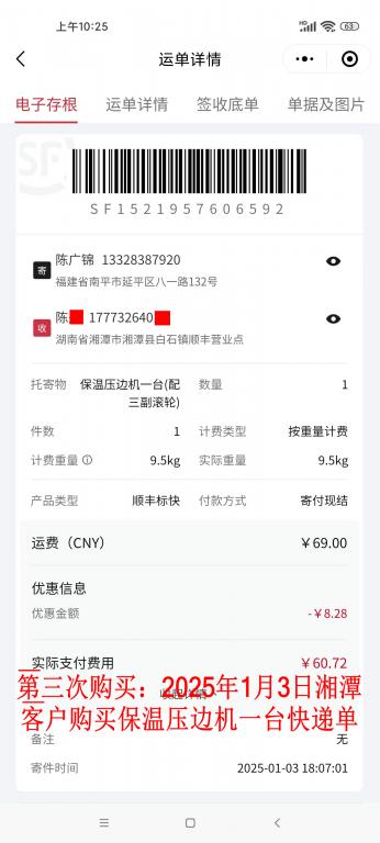 第三次購(gòu)買1月3日湘潭客戶快遞單