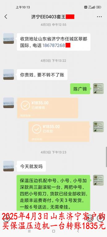 4月3日濟寧客戶轉(zhuǎn)賬1835元