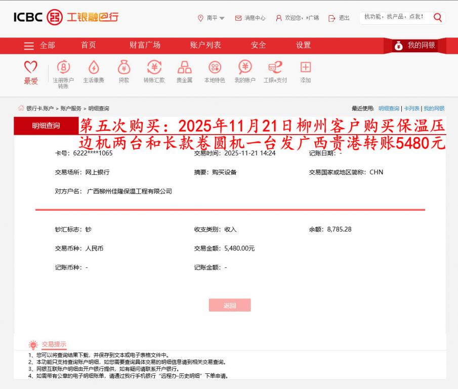 第五次購買11月21日柳州客戶轉賬5480元