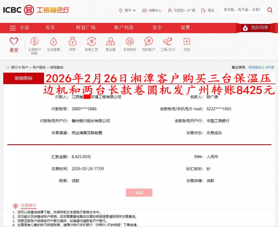 2月26日湘潭客戶轉賬8425元